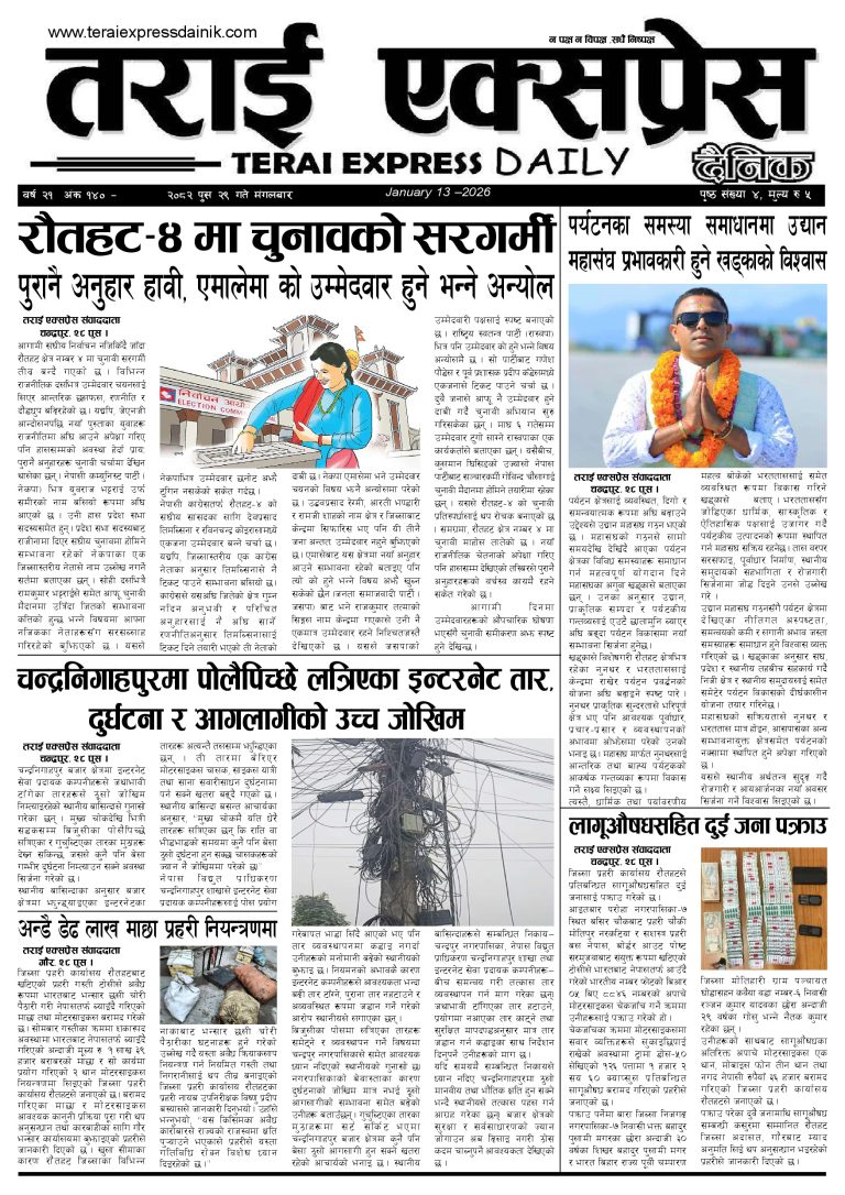 २०८२ पुस २९ गतेको तराई एक्सप्रेस दैनिक