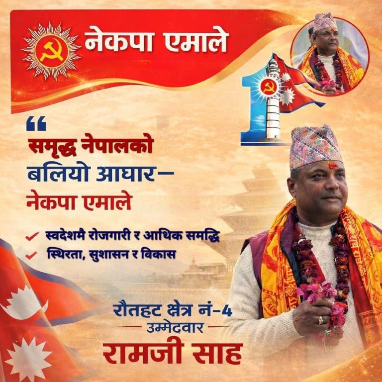 रौतहट–४ का मतदातासँग रामजी साहको विकासको रोडम्याप सार्वजनिक