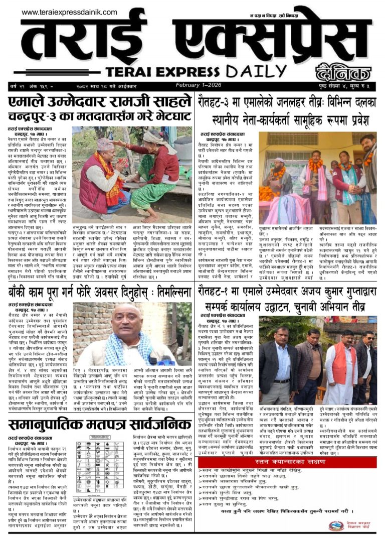२०८२ माघ १८ गतेको तराई एक्सप्रेस दैनिक
