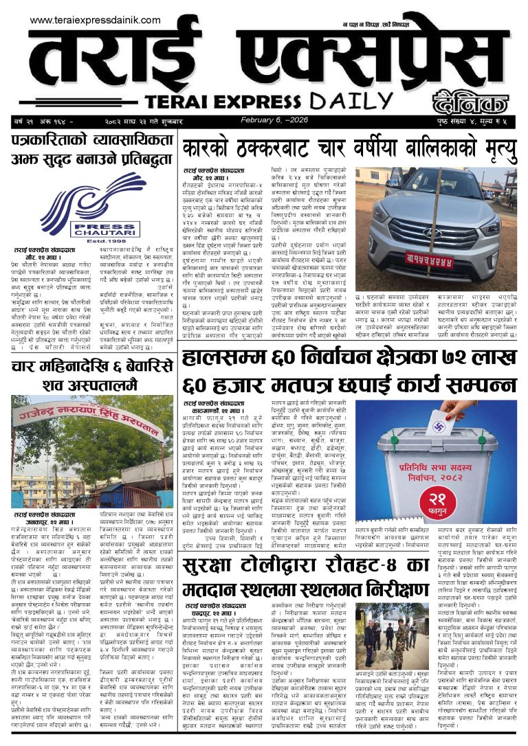 २०८२ माघ २३ गतेको तराई एक्सप्रेस दैनिक