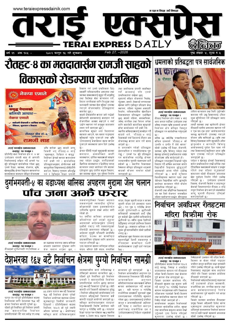२०८२ फागुन १५ गतेको तराई एक्सप्रेस दैनिक
