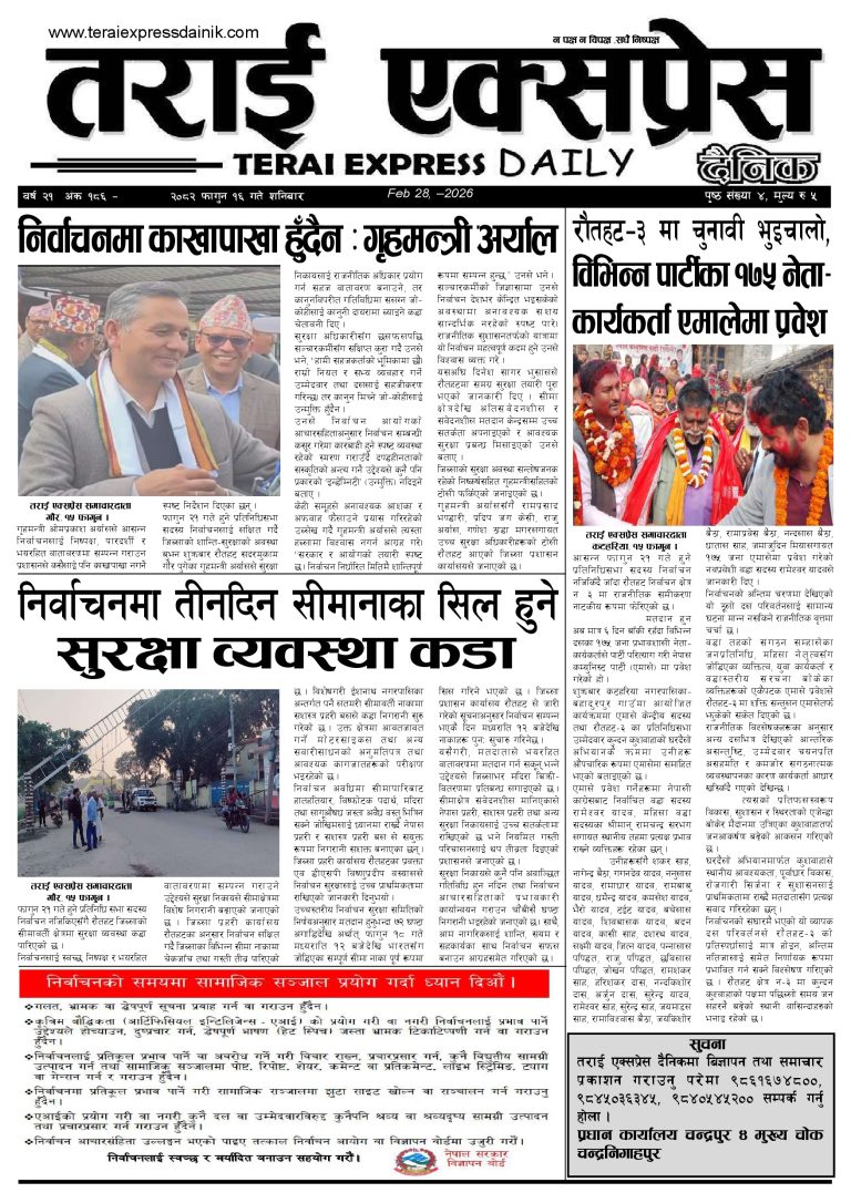 २०८२ फागुन १६ गतेको तराई एक्सप्रेस दैनिक