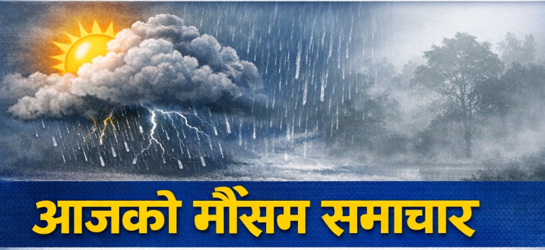 दिउँसोपछि मौसम बद्लिने संकेत, कतै पानी कतै घाम