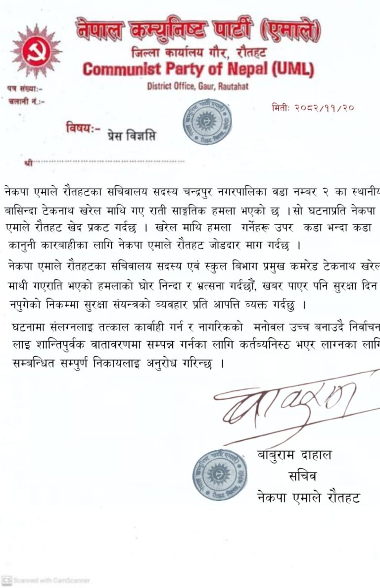 टेकानाथ खरेलमाथिको सांघातिक आक्रमणप्रति एमाले रौतहटको कडा भर्त्सना