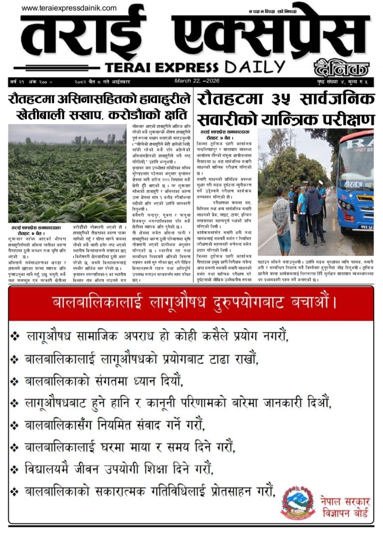 २०८२ चैत ८ गतेको तराई एक्सप्रेस दैनिक