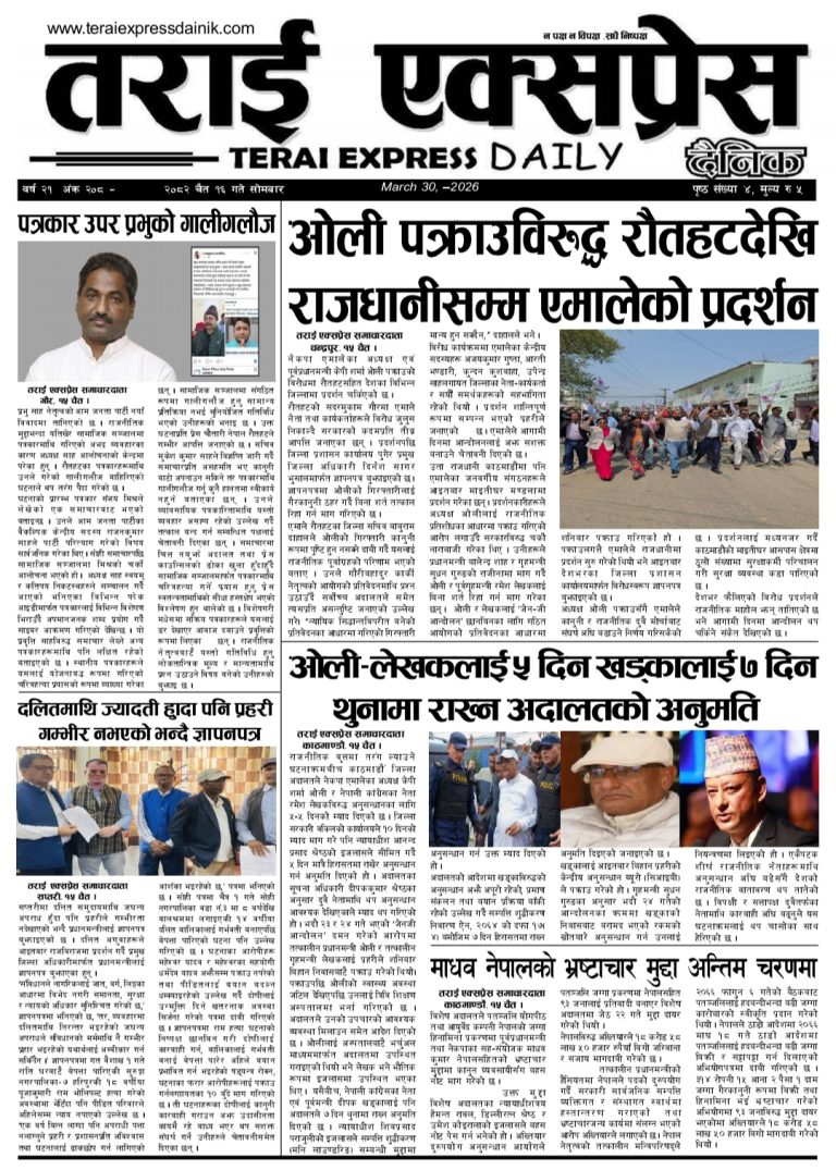 २०८२ चैत्र १६ गतेको तराई एक्सप्रेस दैनिक