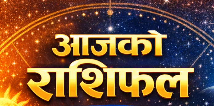 आजको राशिफल