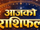 आजको राशिफल