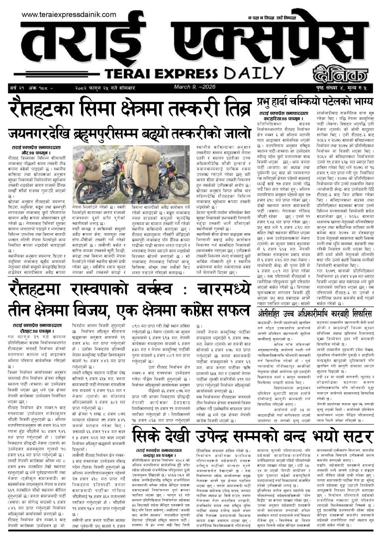 २०८२ फागुन २५ गतेको तराई एक्सप्रेस दैनिक