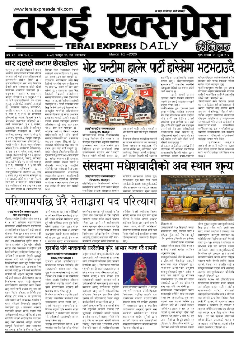 २०८२ फागुन २६ गतेको तराई एक्सप्रेस दैनिक