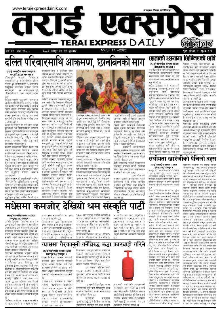 २०८२ फागुन २७ गतेको तराई एक्सप्रेस दैनिक