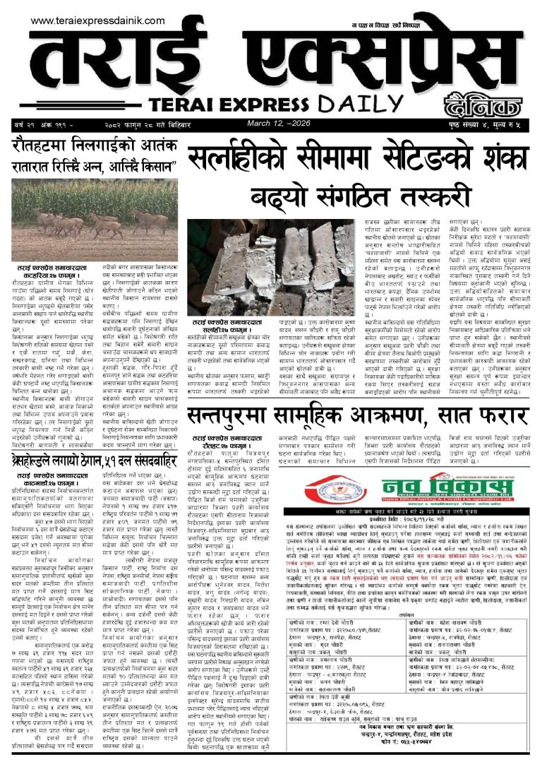 २०८२ फागुन २८ गतेको तराई एक्सप्रेस दैनिक