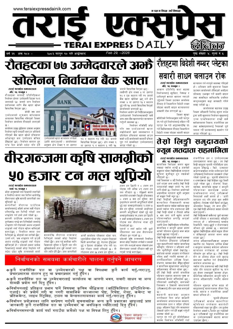 २०८२ फागुन १७ गतेको तराई एक्सप्रेस दैनिक