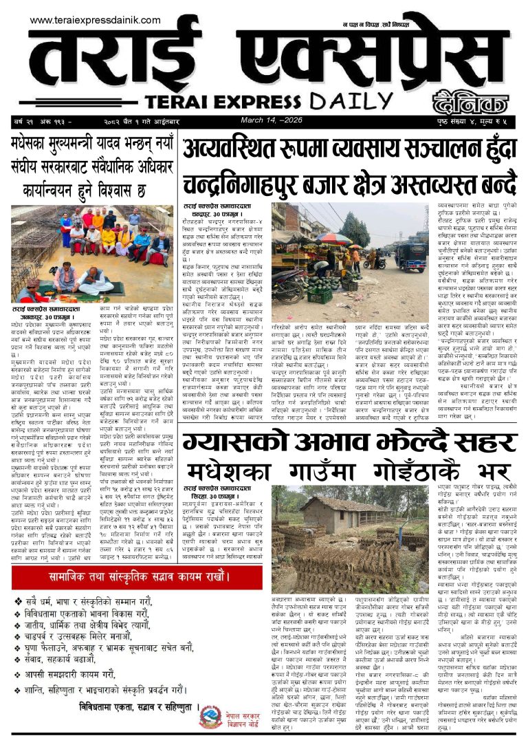 २०८२ चैत १ गतेको तराई एक्सप्रेस दैनिक