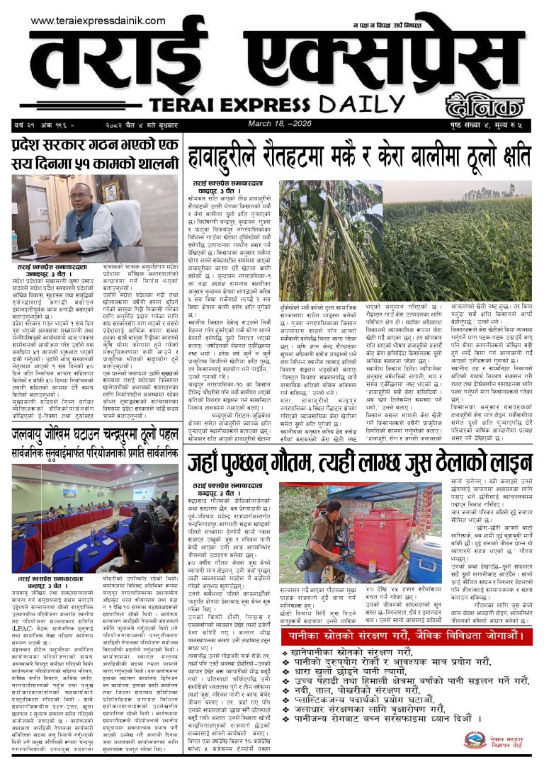 २०८२ चैत ४ गतेको तराई एक्सप्रेस दैनिक