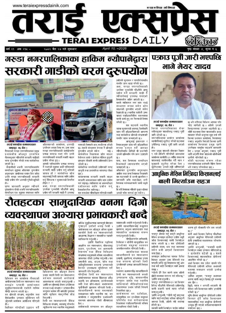 २०८२ चैत २७ गतेको तराई एक्सप्रेस दैनिक
