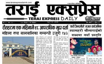 २०७३ वैशाख ३ गतेको तराई एक्सप्रेस दैनिक