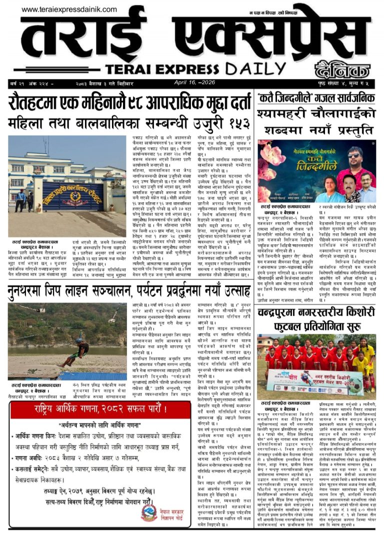 २०७३ वैशाख ३ गतेको तराई एक्सप्रेस दैनिक