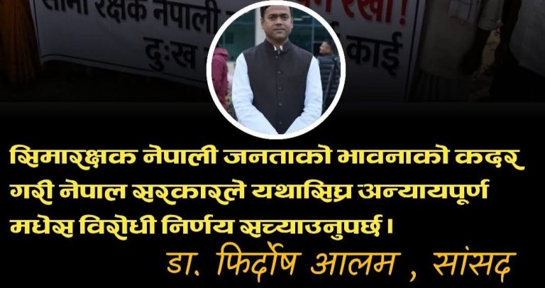 सिमारक्षकलाई नै सास्ती, सरकारको नीतिप्रति आलमको चिन्ता