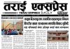 २०८२ वैशाख ८ गतेको तराई एक्सप्रेस दैनिक