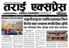 २०७३ वैशाख ९ गतेको तराई एक्सप्रेस दैनिक