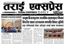 २०७३ वैशाख ९ गतेको तराई एक्सप्रेस दैनिक