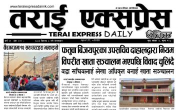 २०७३ वैशाख ९ गतेको तराई एक्सप्रेस दैनिक