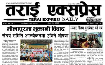 २०८३ वैशाख १३ गतेको तराई एक्सप्रेस दैनिक