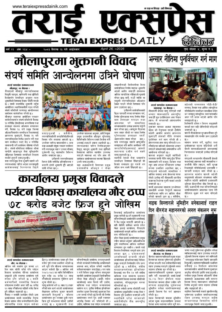 २०८३ वैशाख १३ गतेको तराई एक्सप्रेस दैनिक