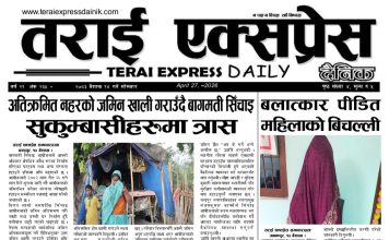 २०८३ वैशाख १४ गतेको तराई एक्सप्रेस दैनिक
