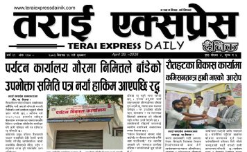 २०८३ वैशाख १६ गतेको तराई एक्सप्रेस दैनिक