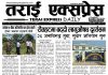 २०८३ वैशाख २७ गतेको तराईए क्सप्रेस दैनिक