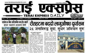 २०८३ वैशाख २७ गतेको तराईए क्सप्रेस दैनिक