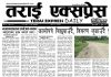 २०८३ जेठ २६ गतेको तराई एक्सप्रेस दैनिक